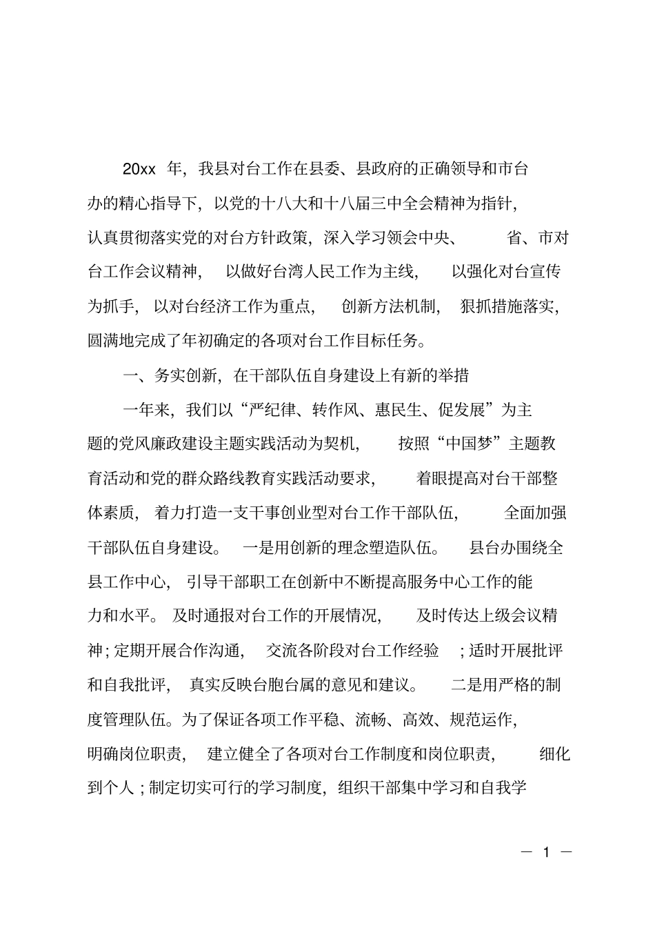 乡镇对台的工作总结_第1页