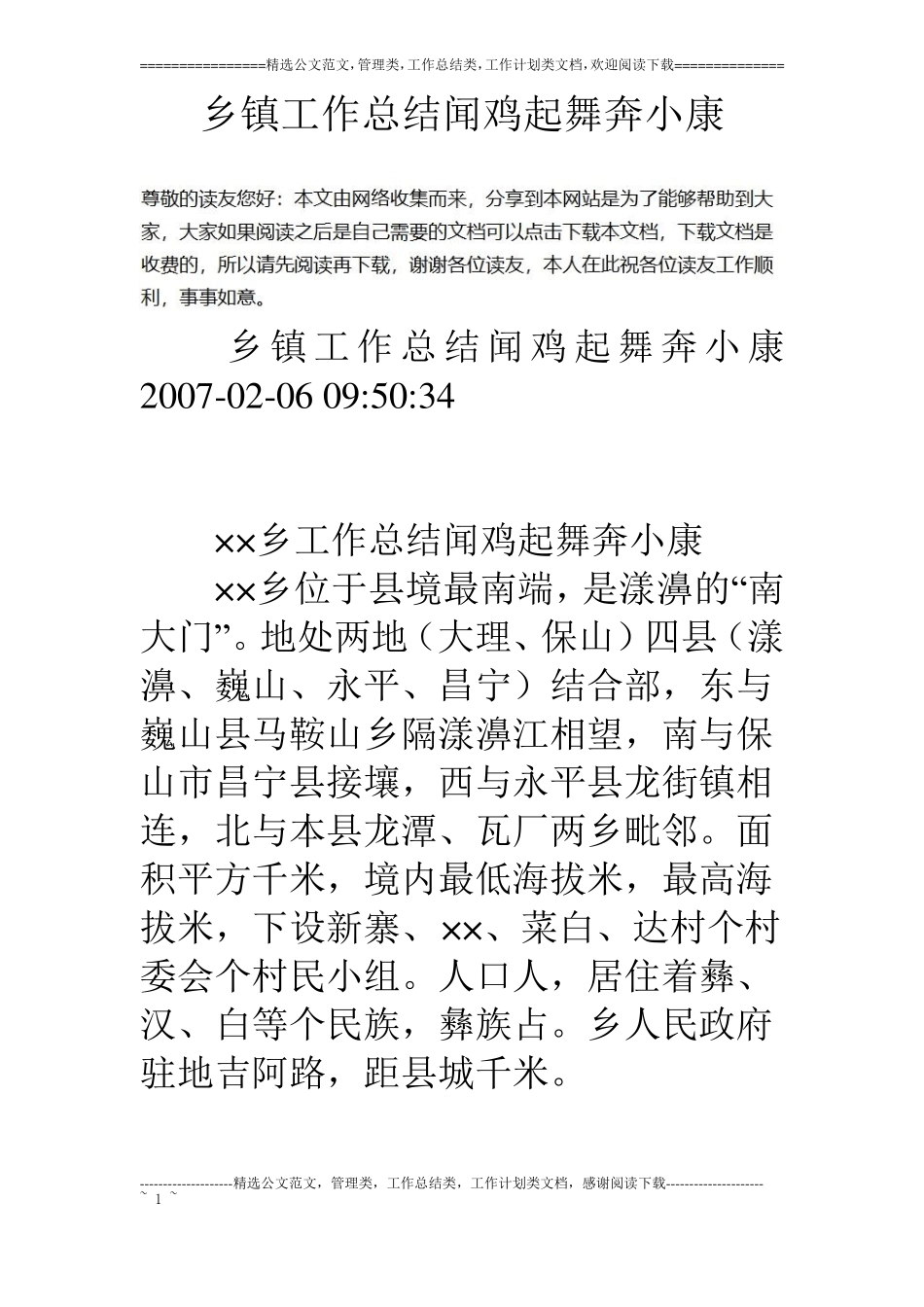 乡镇工作总结闻鸡起舞奔小康_第1页