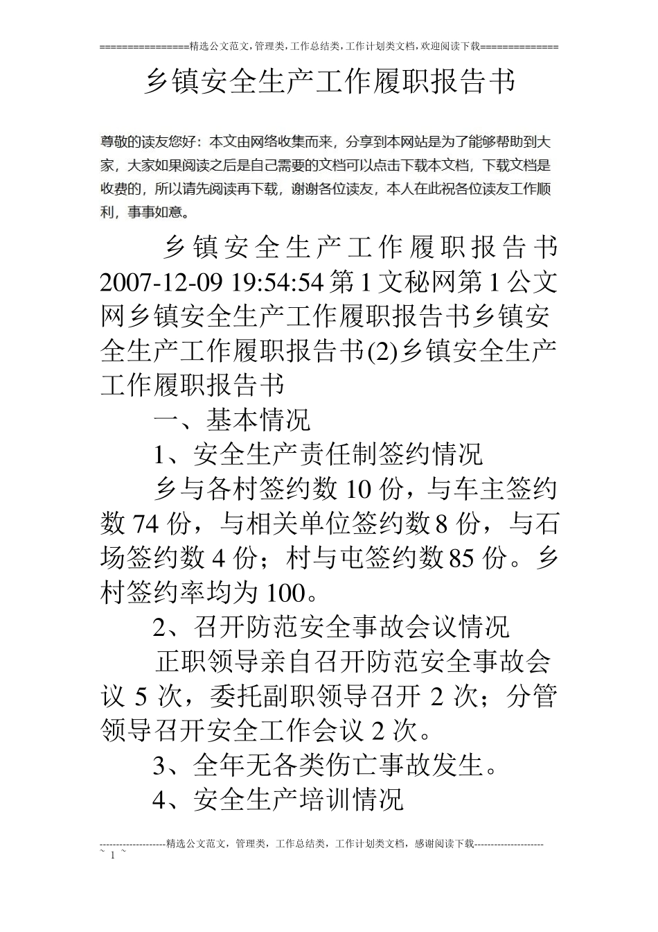 乡镇安全生产工作履职报告书_第1页