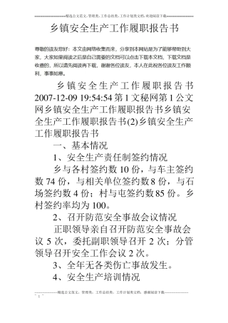 乡镇安全生产工作履职报告书