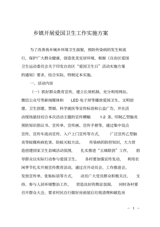 乡镇开展爱国卫生工作实施方案