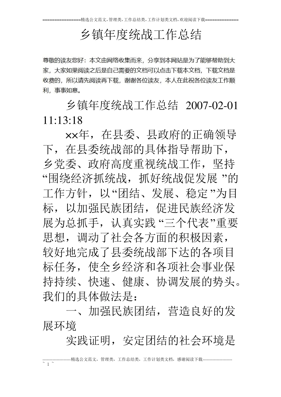 乡镇年统战工作总结_第1页