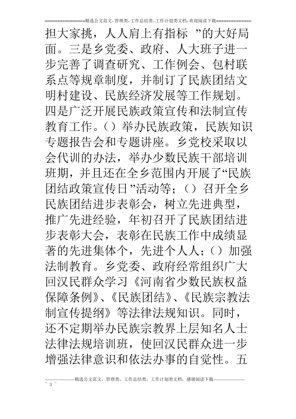 乡镇年统战工作总结_第3页