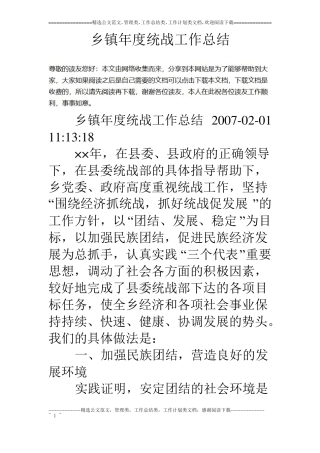 乡镇年统战工作总结