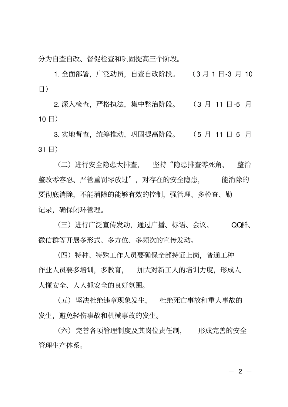 乡镇开展隐患大排查、执法大检查、安全大提升工作实施方案_第2页