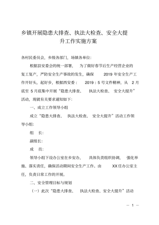 乡镇开展隐患大排查、执法大检查、安全大提升工作实施方案