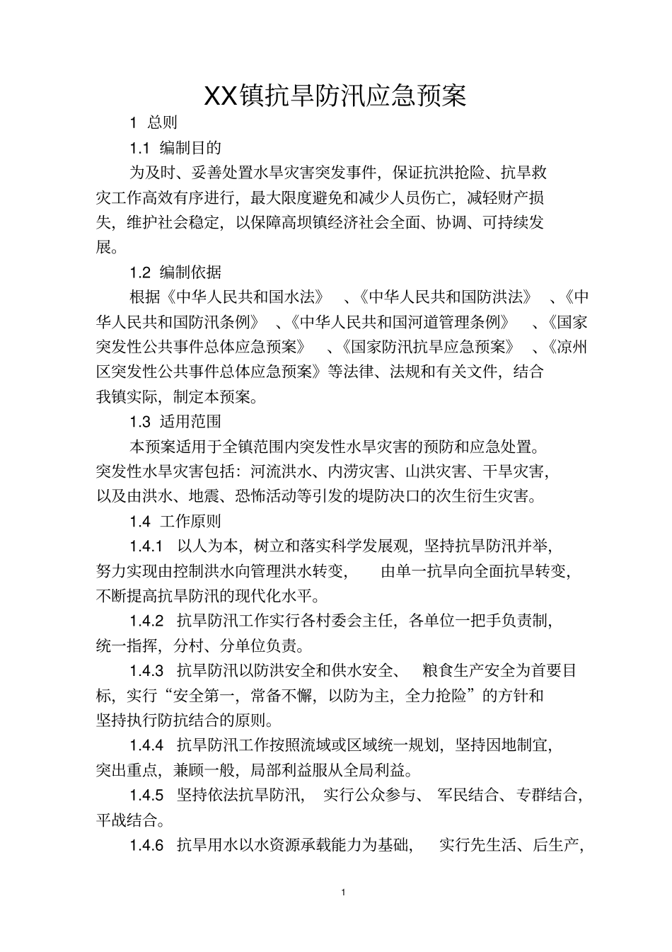 乡镇抗旱防汛应急预案剖析_第1页