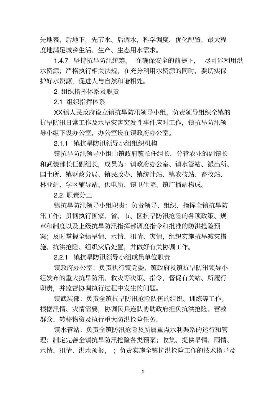乡镇抗旱防汛应急预案剖析_第2页