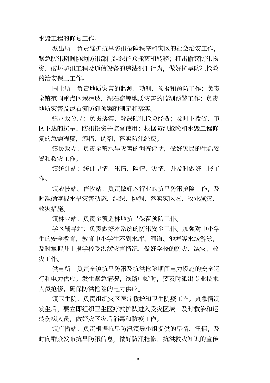 乡镇抗旱防汛应急预案剖析_第3页