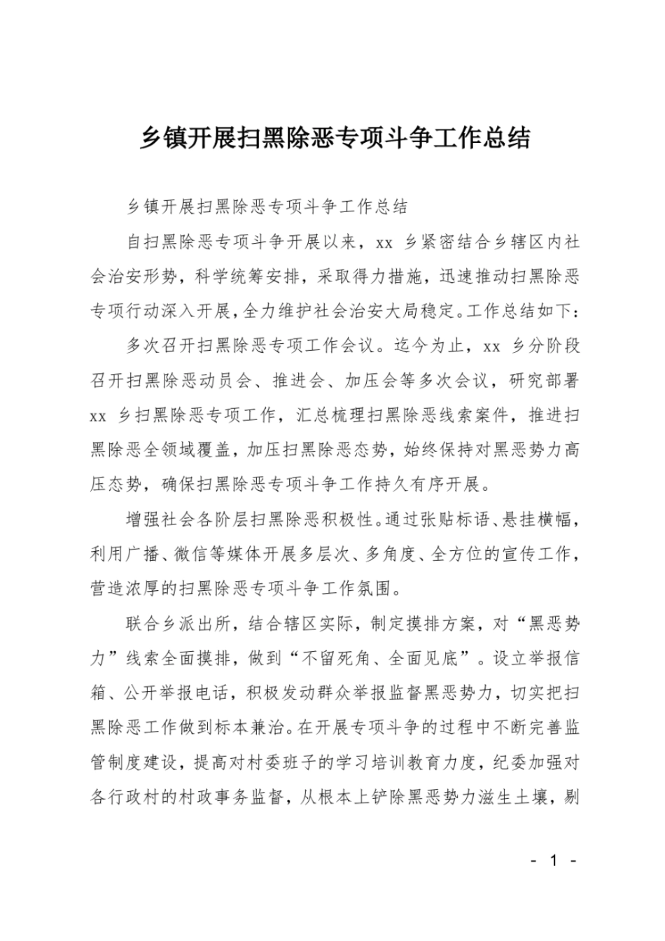 乡镇开展扫黑除恶专项斗争工作总结_第1页