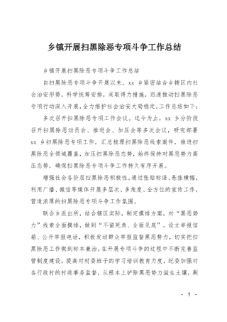 乡镇开展扫黑除恶专项斗争工作总结