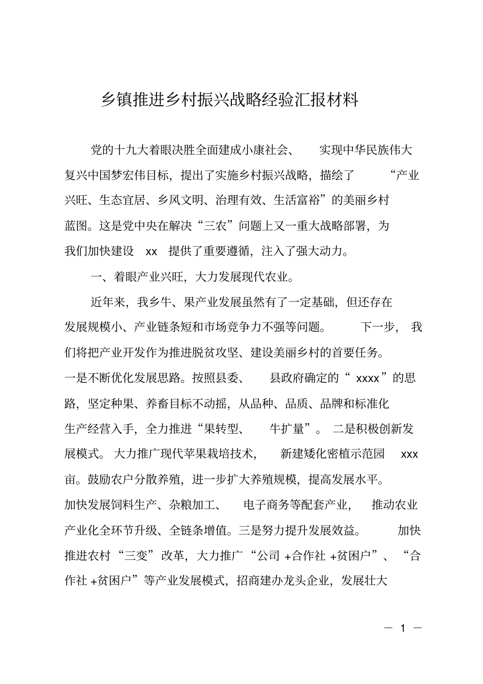 乡镇推进乡村振兴战略经验汇报材料_第1页