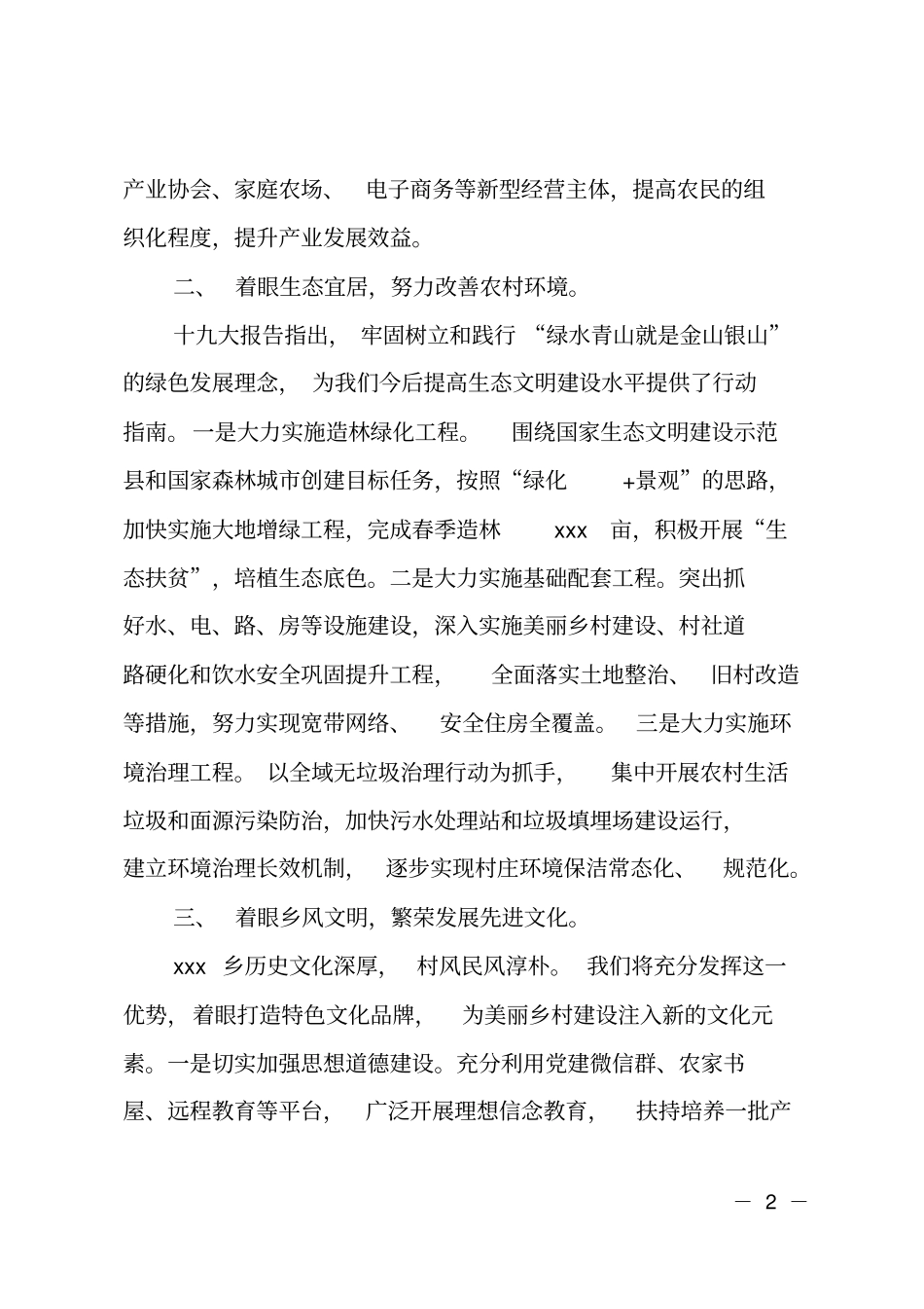 乡镇推进乡村振兴战略经验汇报材料_第2页