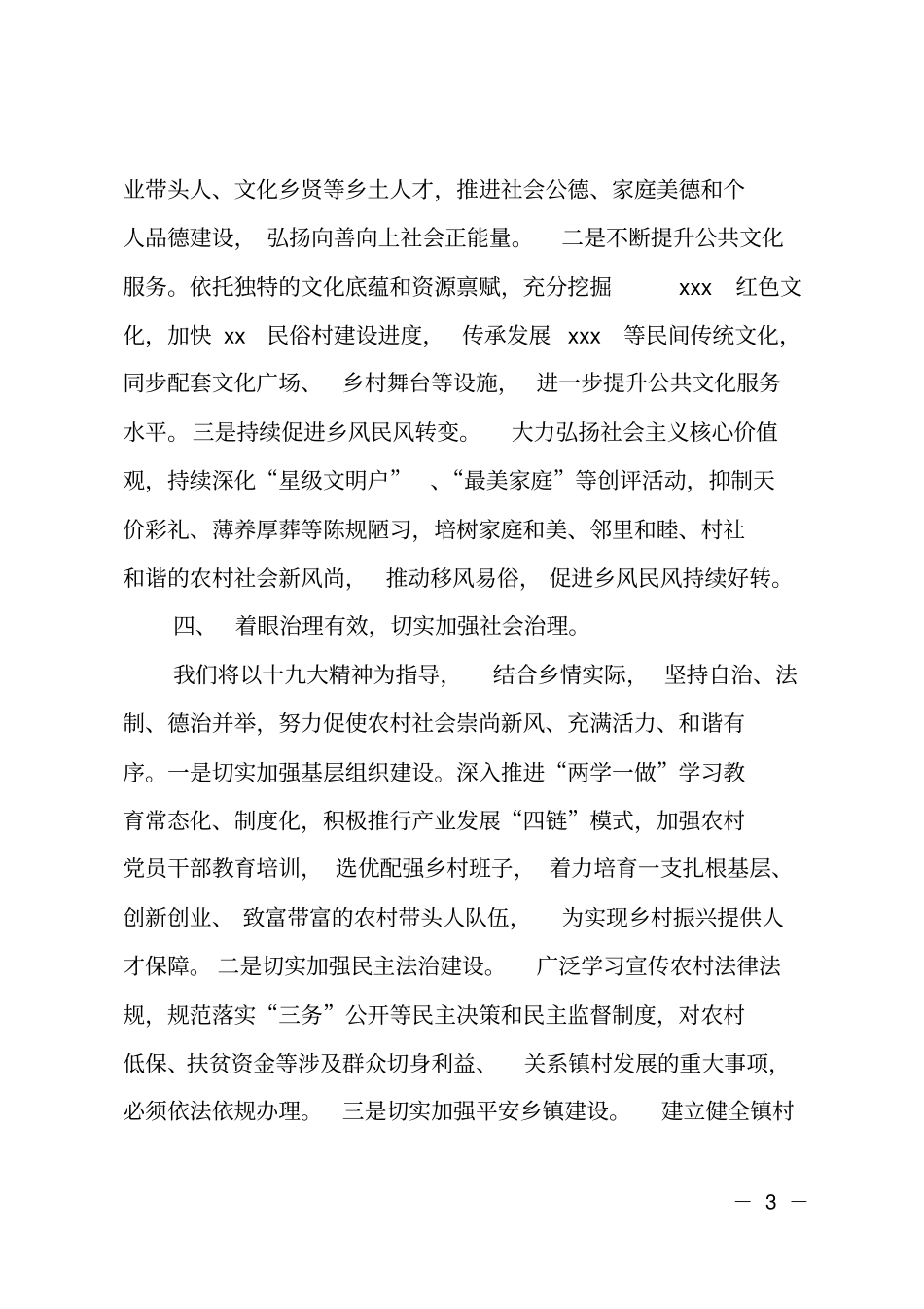 乡镇推进乡村振兴战略经验汇报材料_第3页