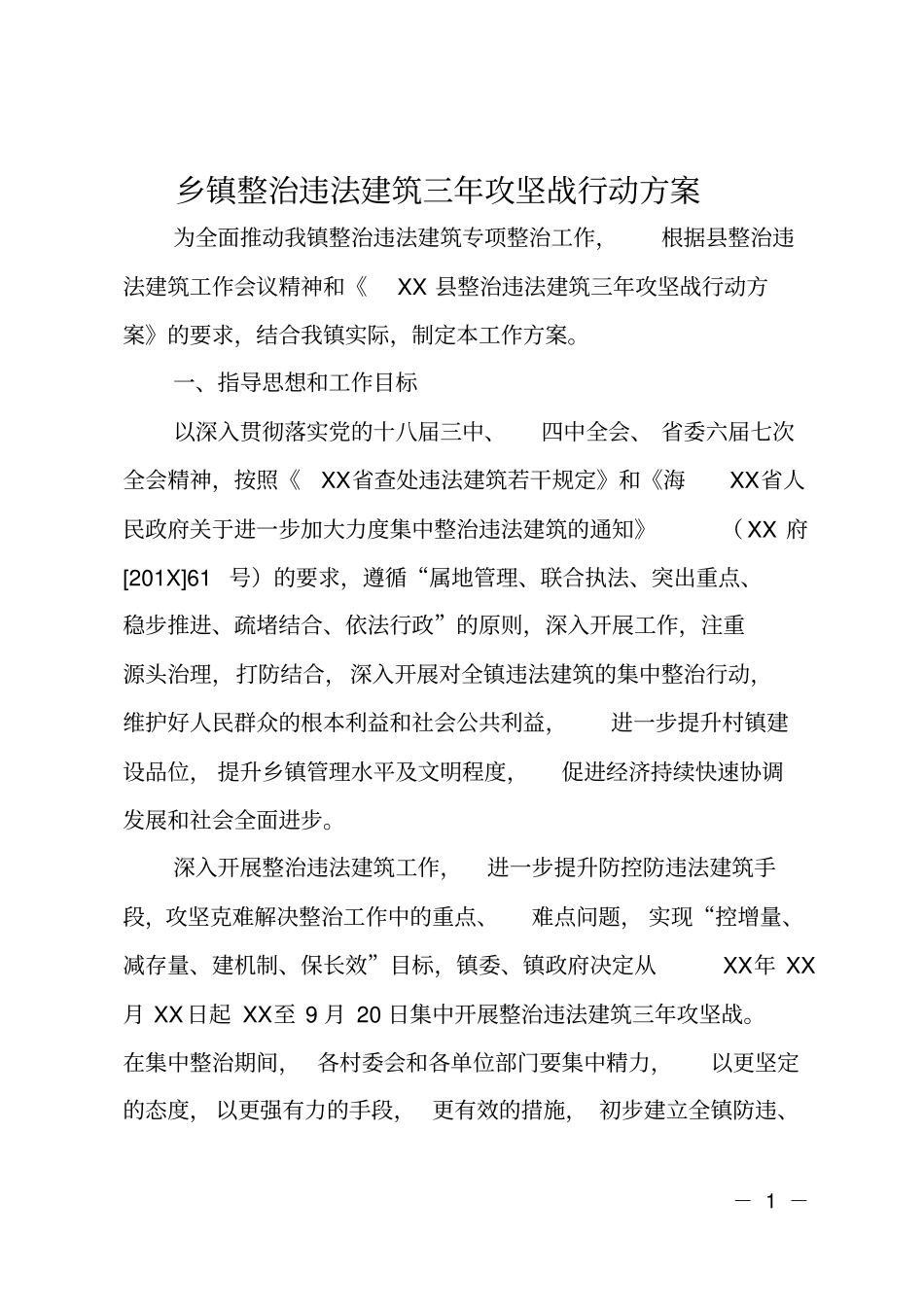 乡镇整治违法建筑三年攻坚战行动方案_第1页