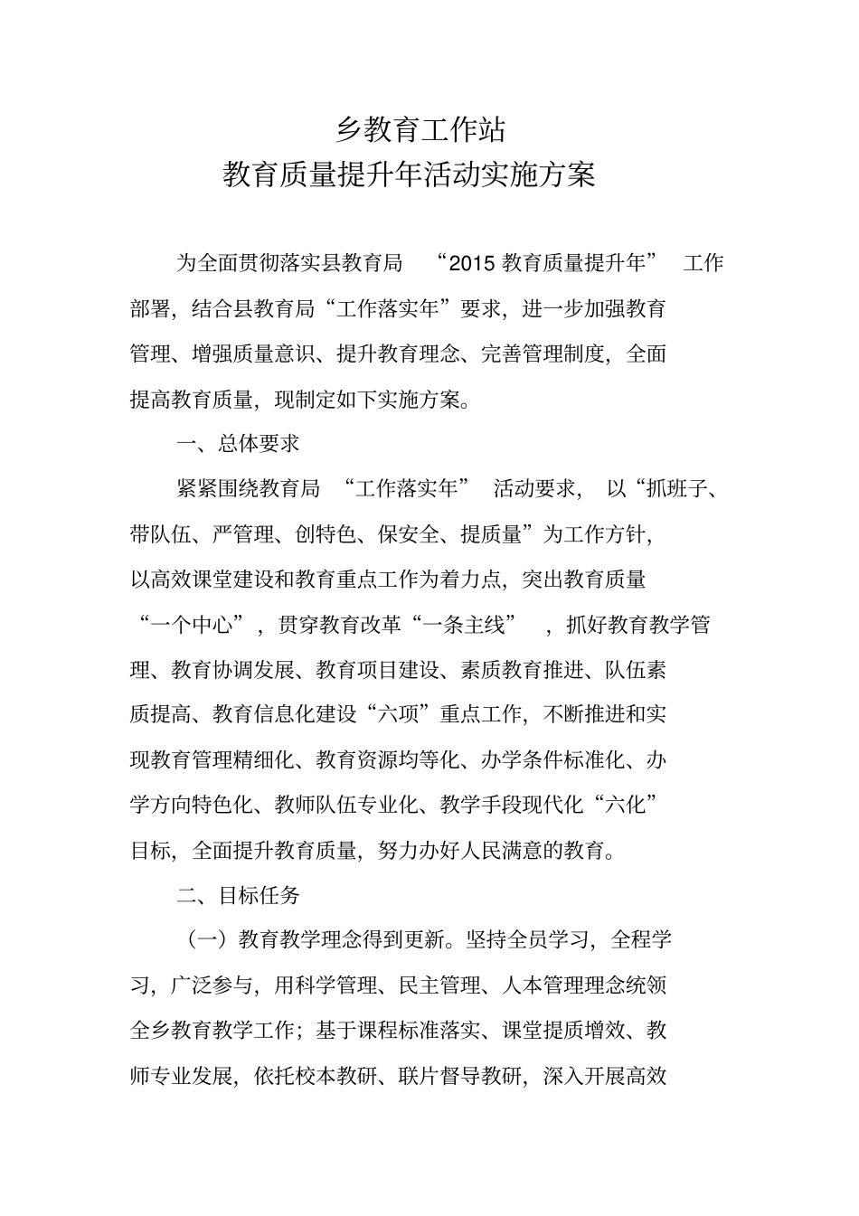 乡镇教育工作站教育质量提升年活动方案精讲_第1页