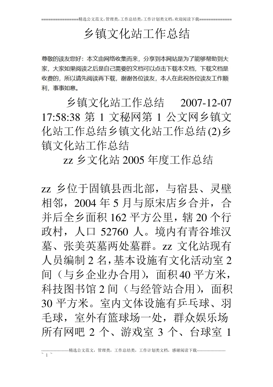 乡镇文化站工作总结_第1页