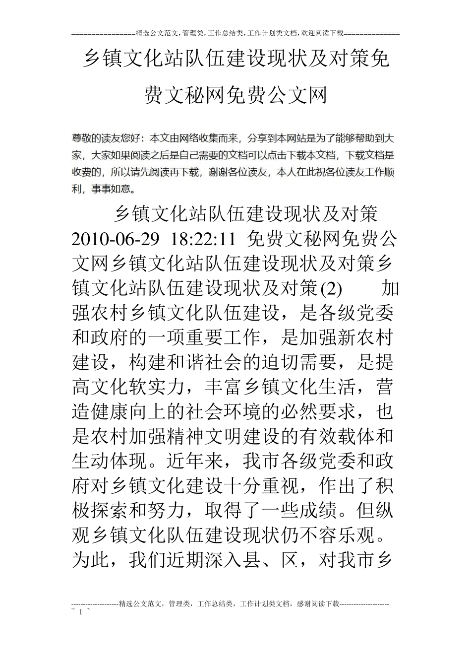 乡镇文化站队伍建设现状及对策_第1页