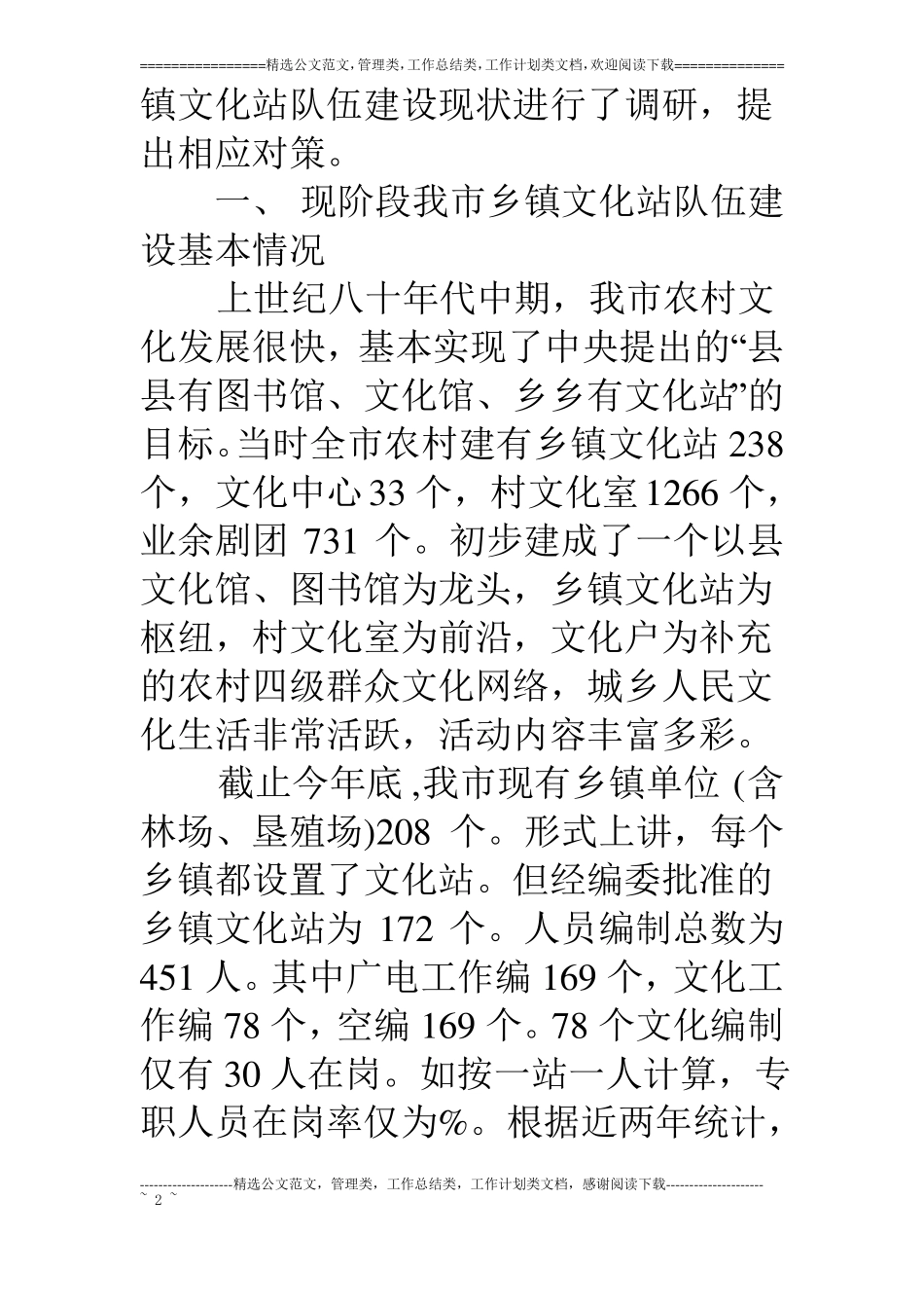 乡镇文化站队伍建设现状及对策_第2页