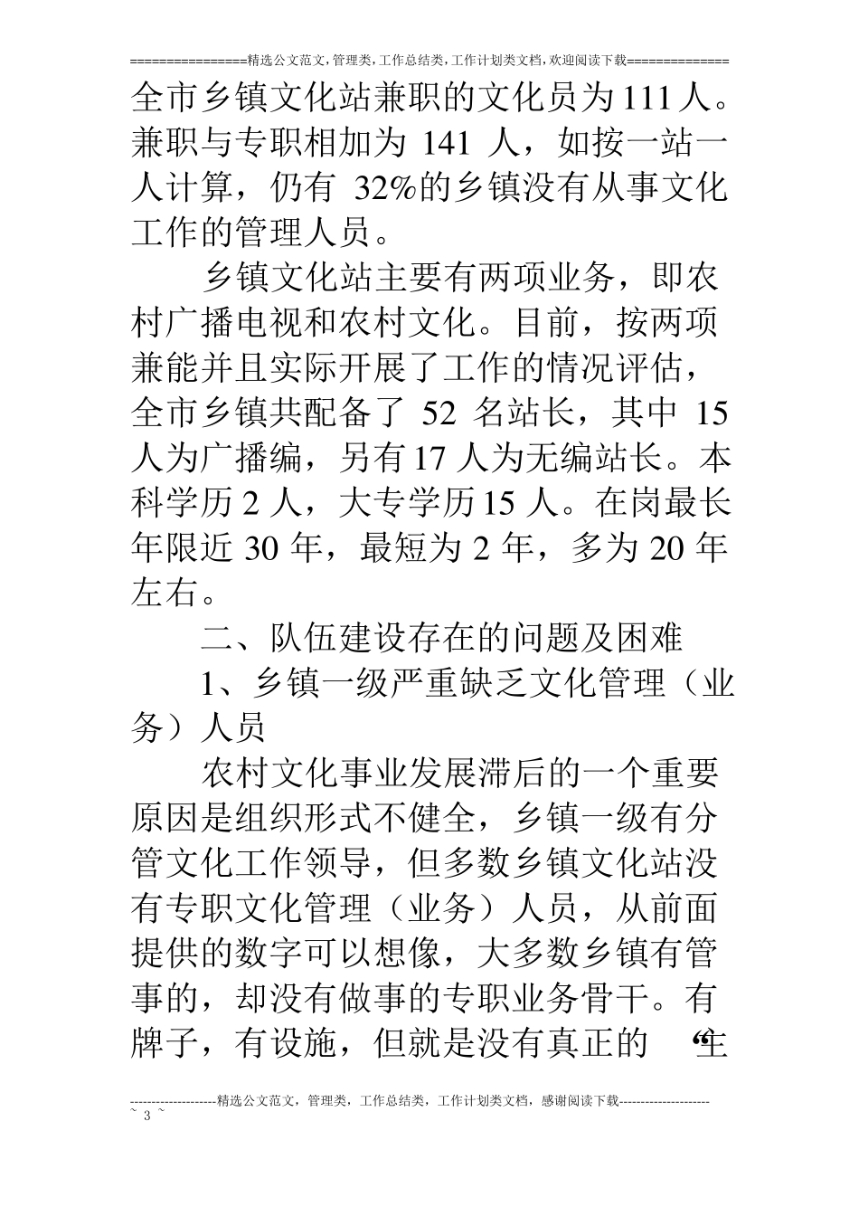 乡镇文化站队伍建设现状及对策_第3页