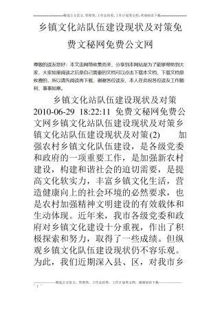 乡镇文化站队伍建设现状及对策