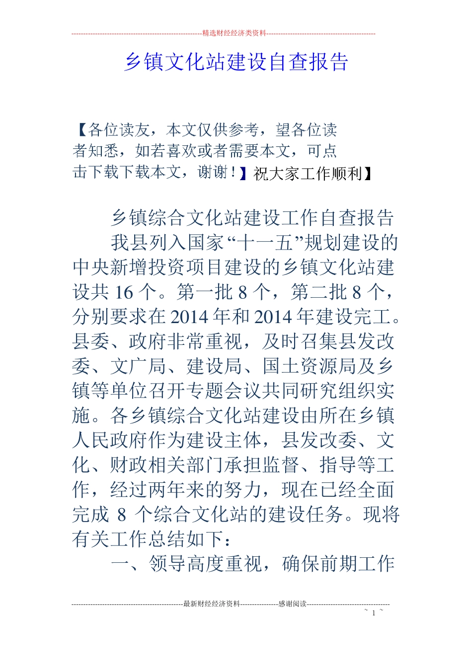 乡镇文化站建设自查报告_第1页