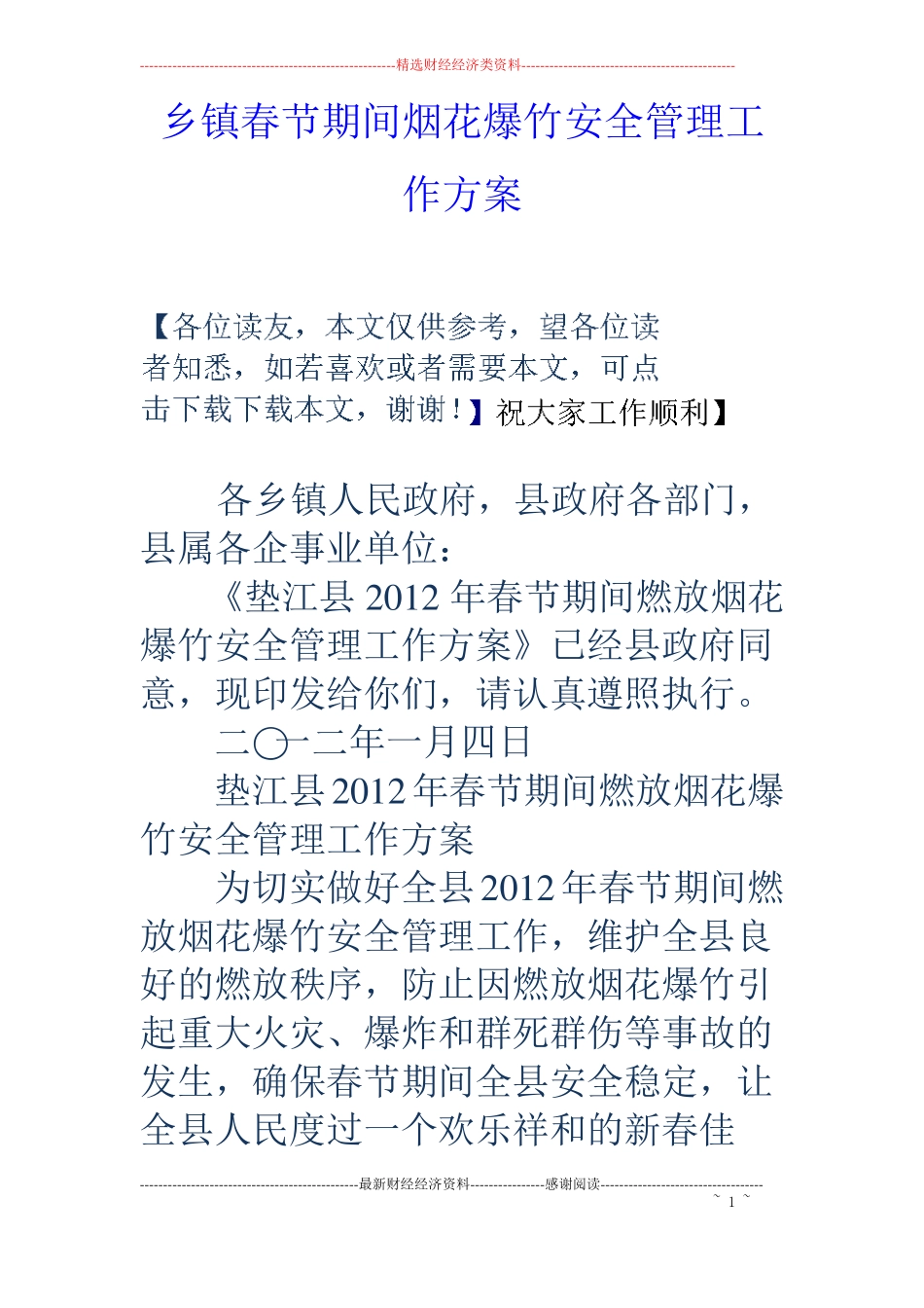 乡镇春节期间烟花爆竹安全管理工作方案_第1页