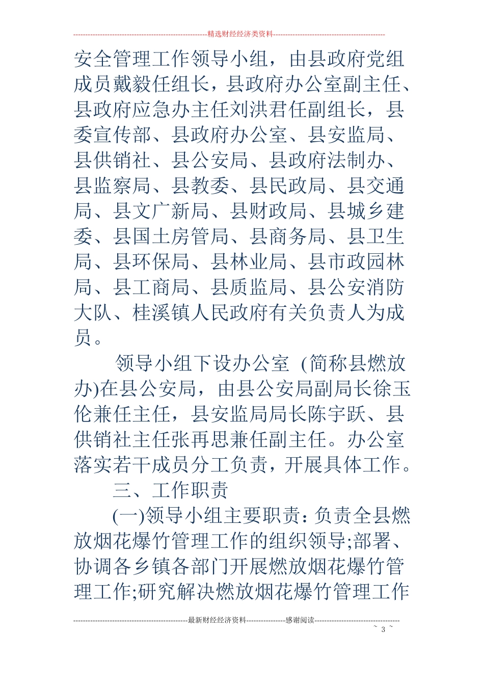 乡镇春节期间烟花爆竹安全管理工作方案_第3页