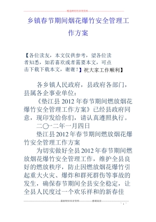 乡镇春节期间烟花爆竹安全管理工作方案