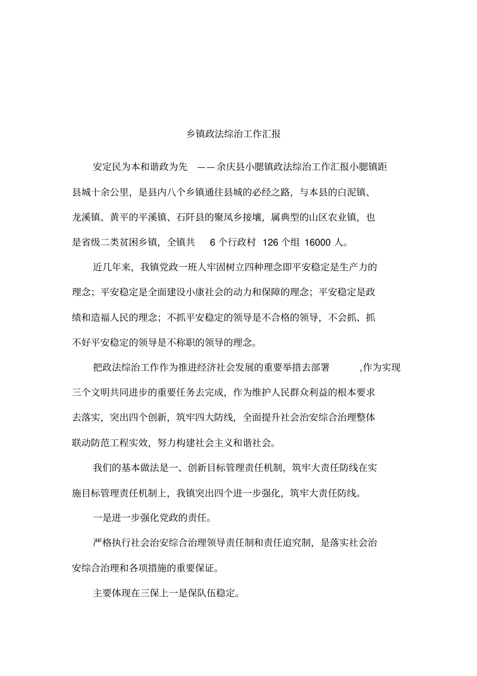 乡镇政法综治工作汇报_第1页