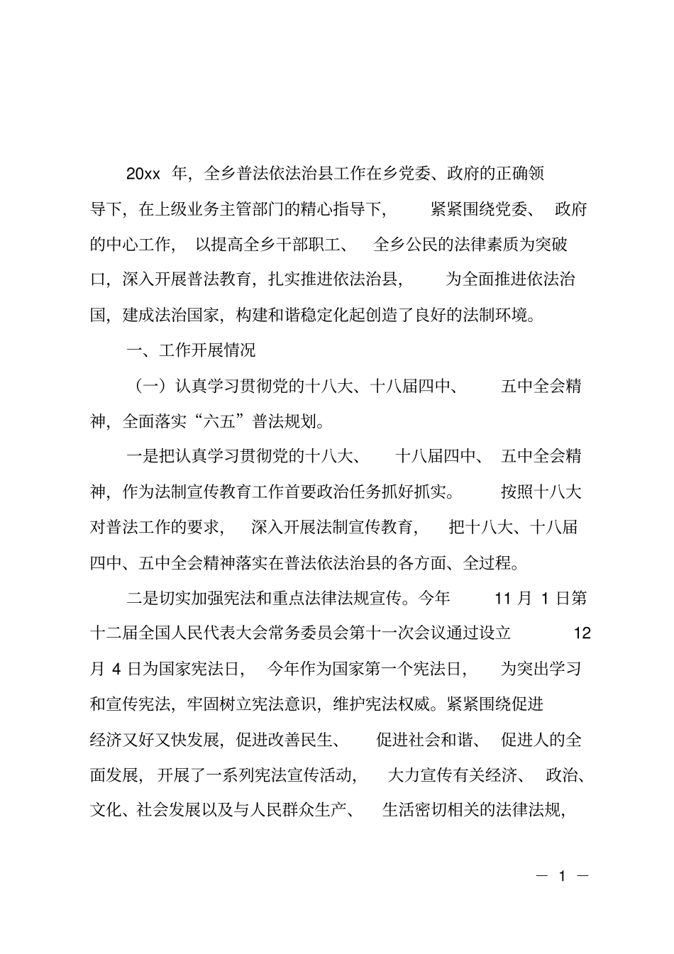 乡镇普法依法治工作总结范文_第1页