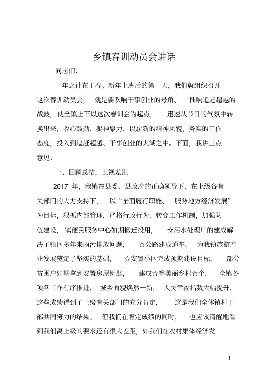 乡镇春训动员会讲话_第1页