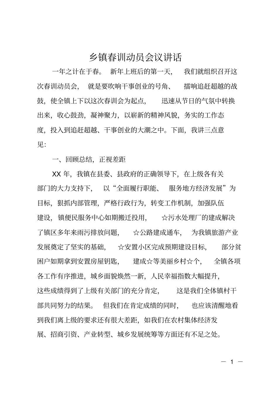 乡镇春训动员会议讲话_第1页