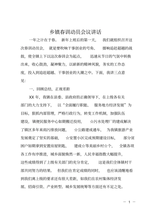 乡镇春训动员会议讲话