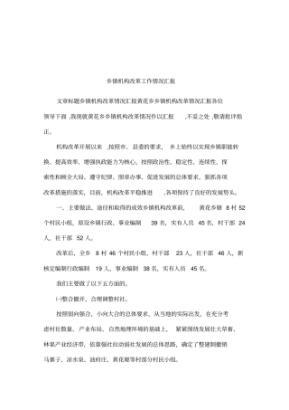 乡镇机构改革工作情况汇报