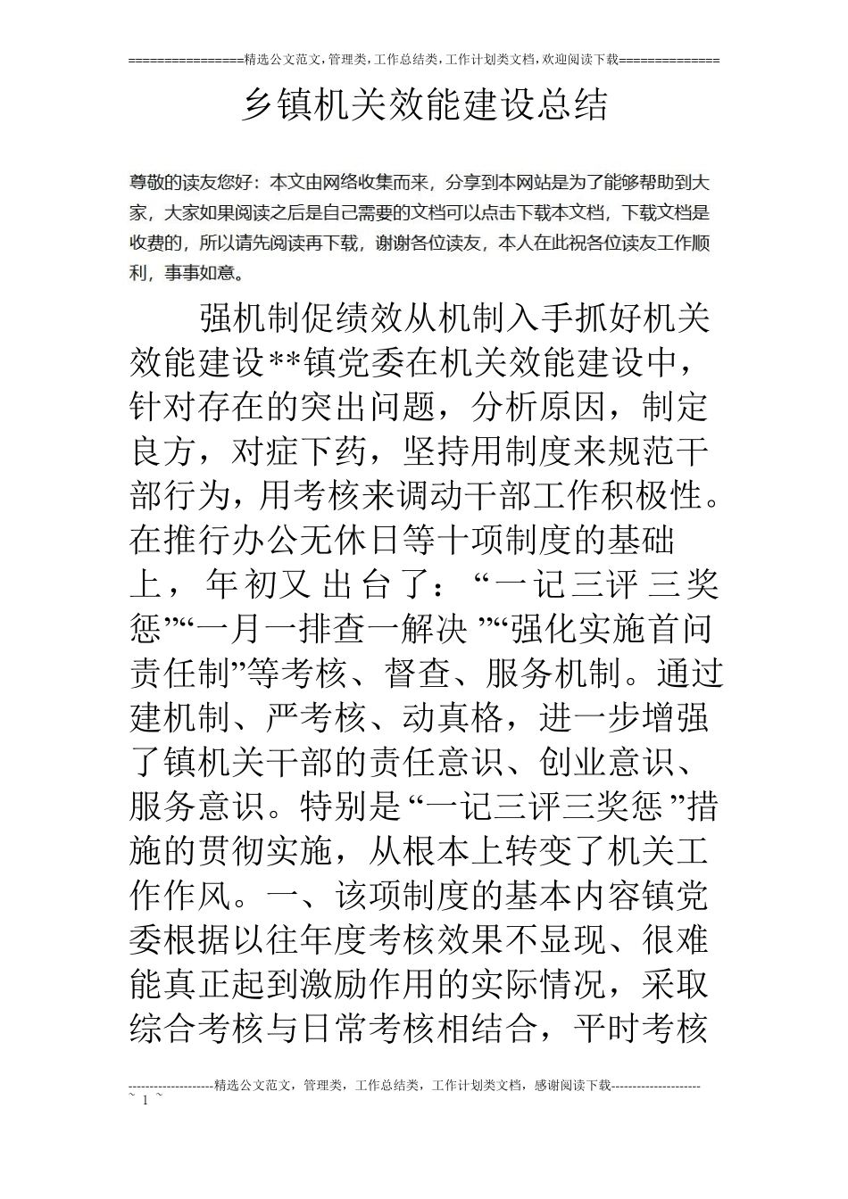 乡镇机关效能建设总结_第1页