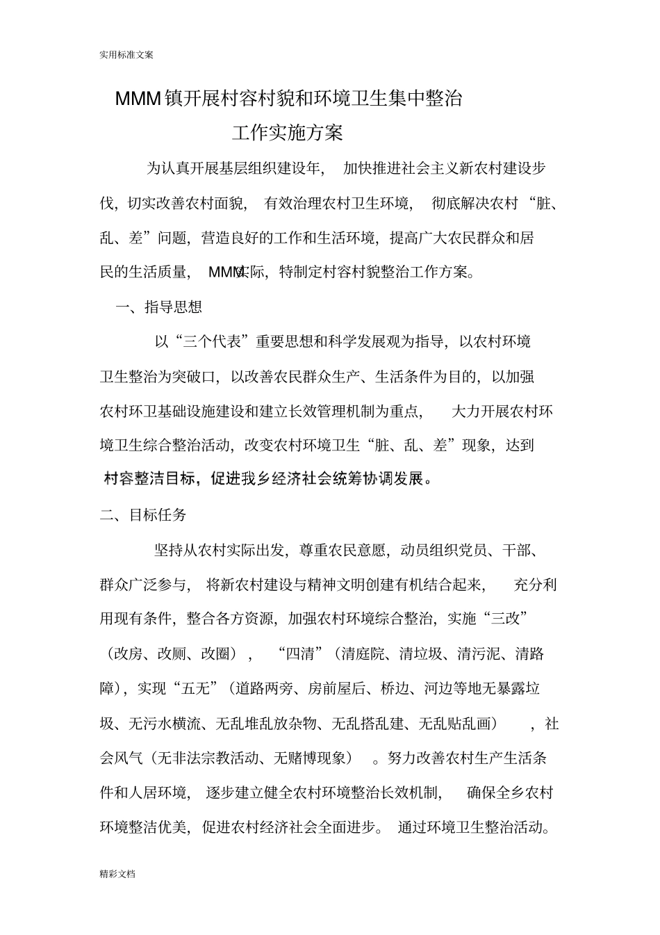 乡镇村容村貌整治方案的设计_第1页