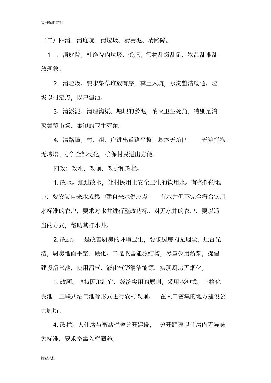 乡镇村容村貌整治方案的设计_第3页