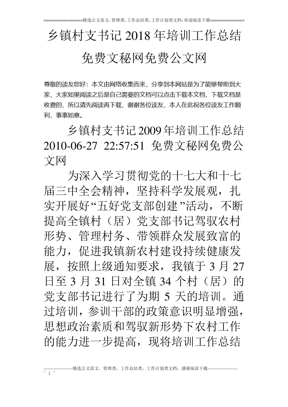 乡镇村支书记18年培训工作总结_第1页