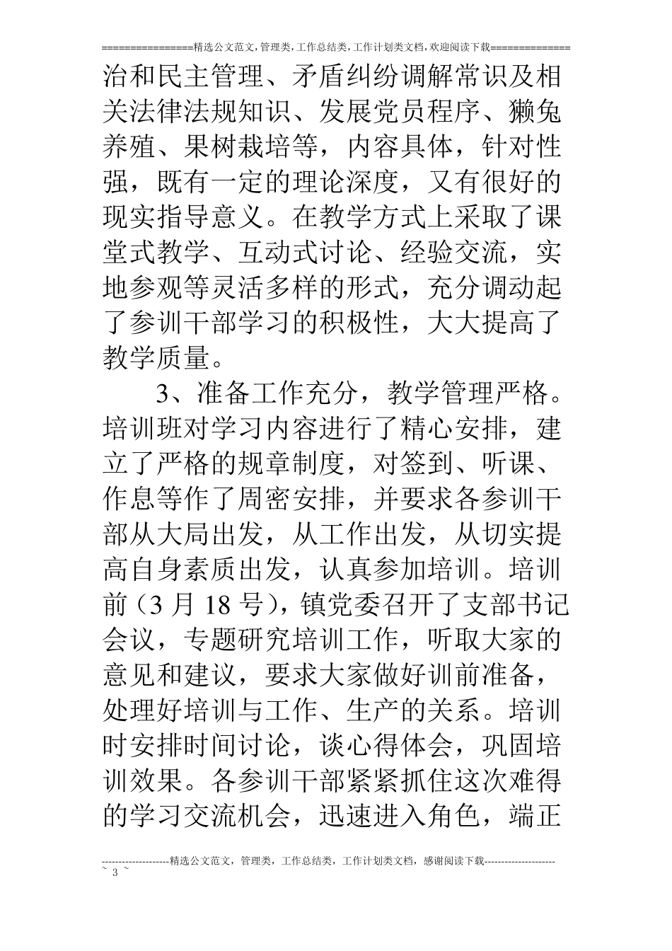乡镇村支书记18年培训工作总结_第3页