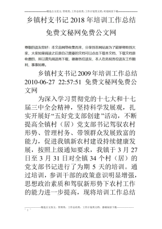 乡镇村支书记18年培训工作总结