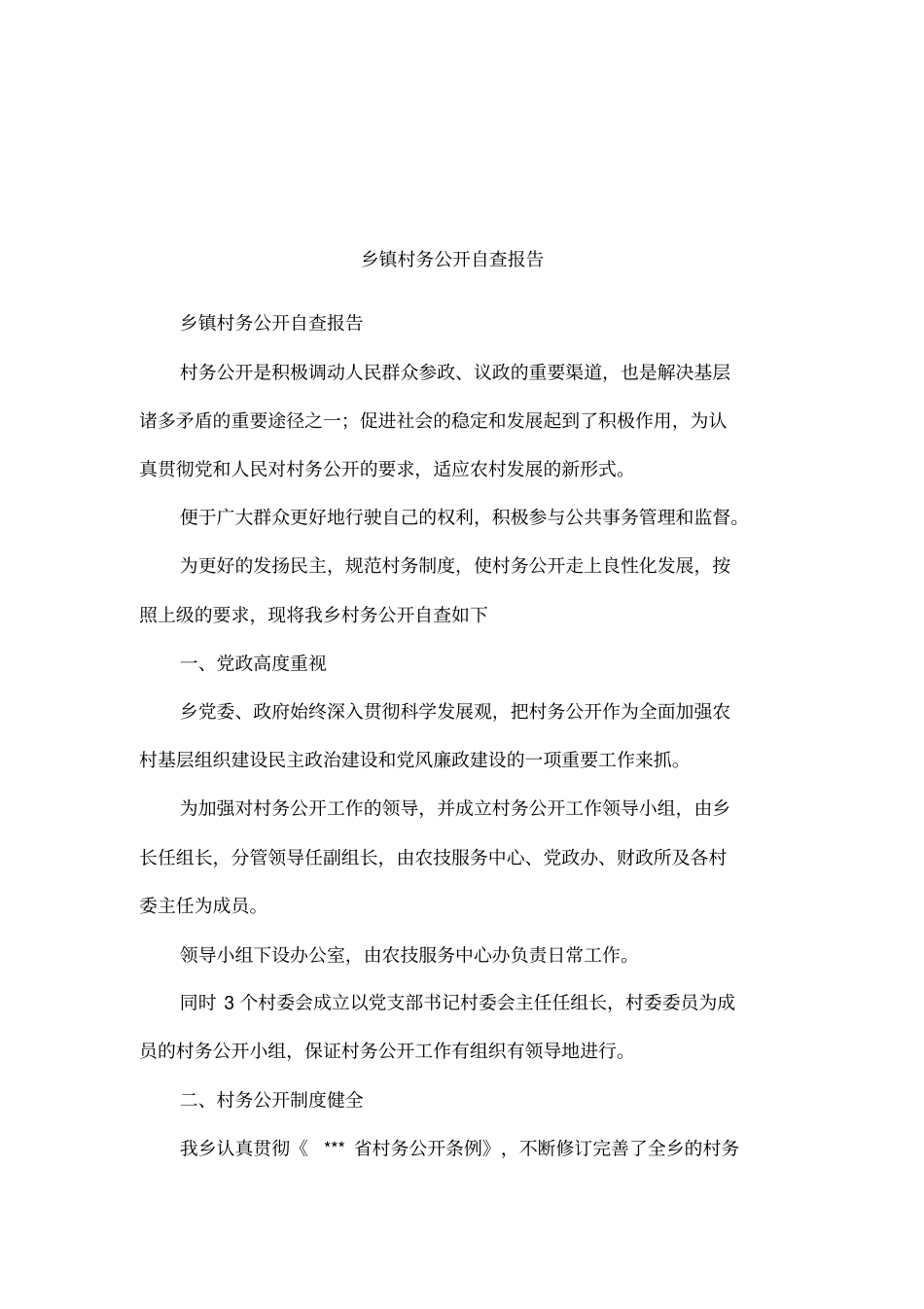 乡镇村务公开自查报告_第1页