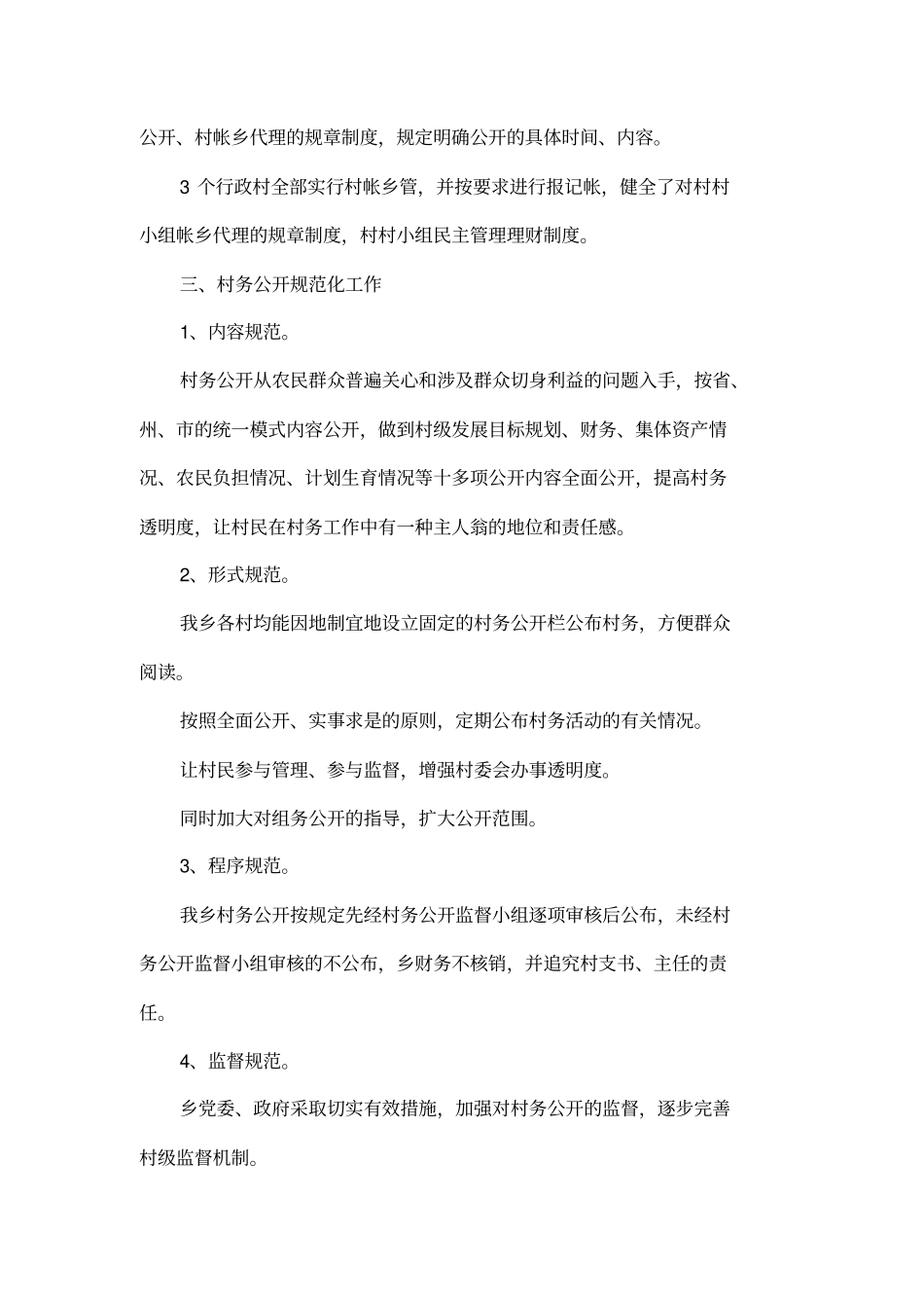 乡镇村务公开自查报告_第2页