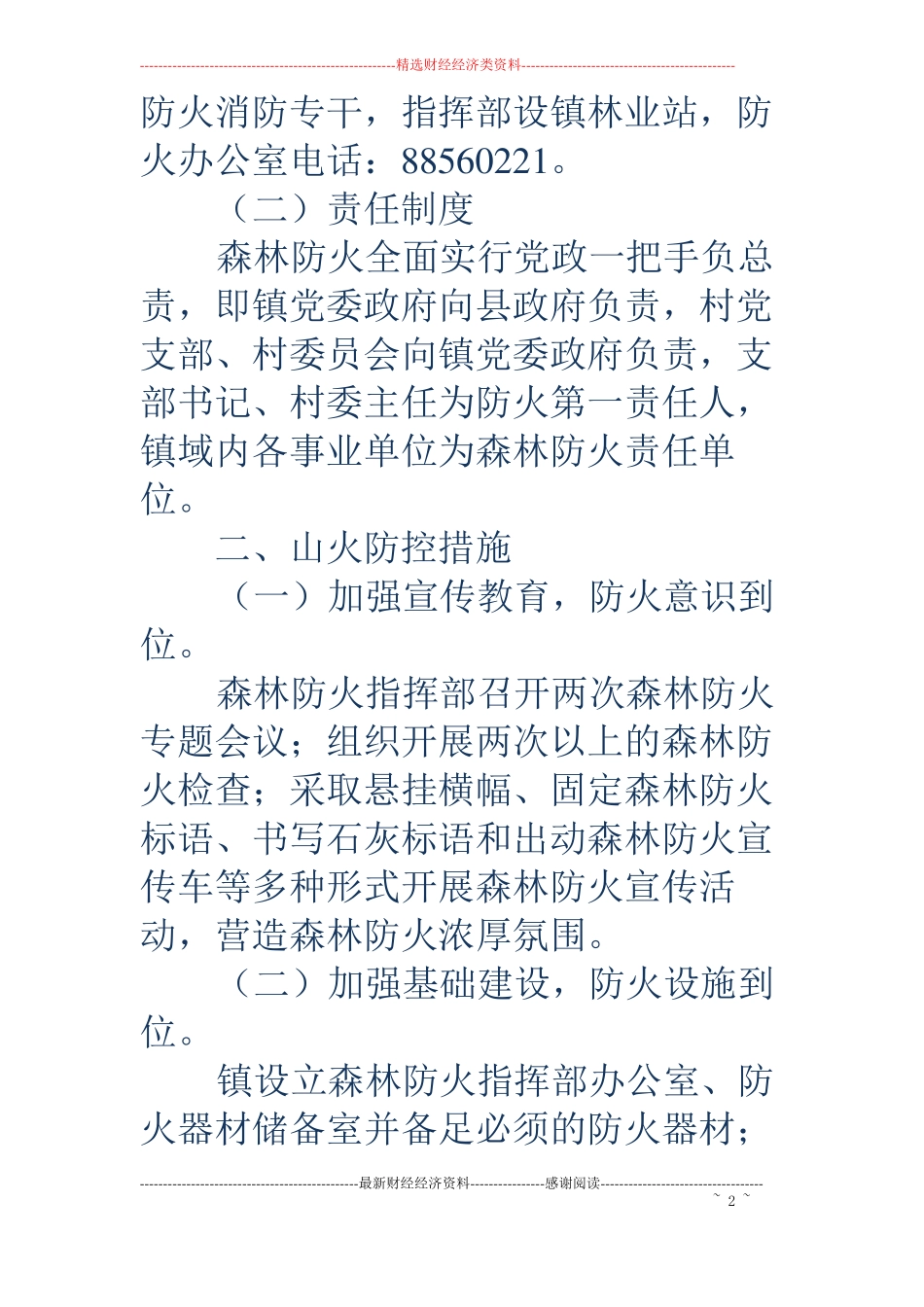 乡镇森林防火管理制订方案_第2页
