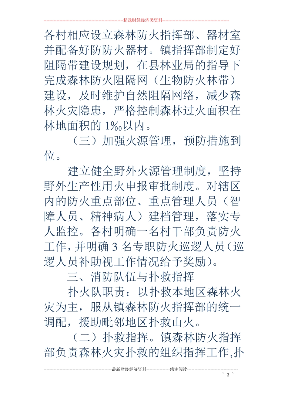 乡镇森林防火管理制订方案_第3页