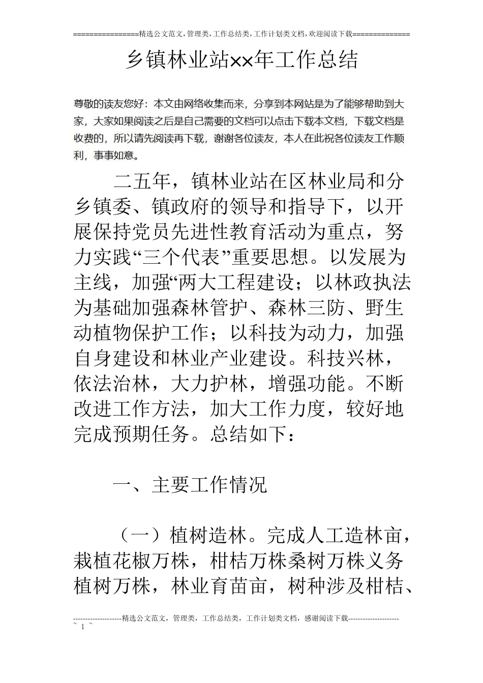 乡镇林业站××年工作总结_第1页