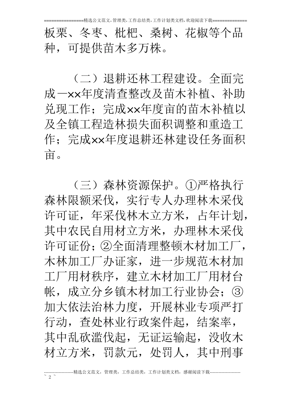 乡镇林业站××年工作总结_第2页