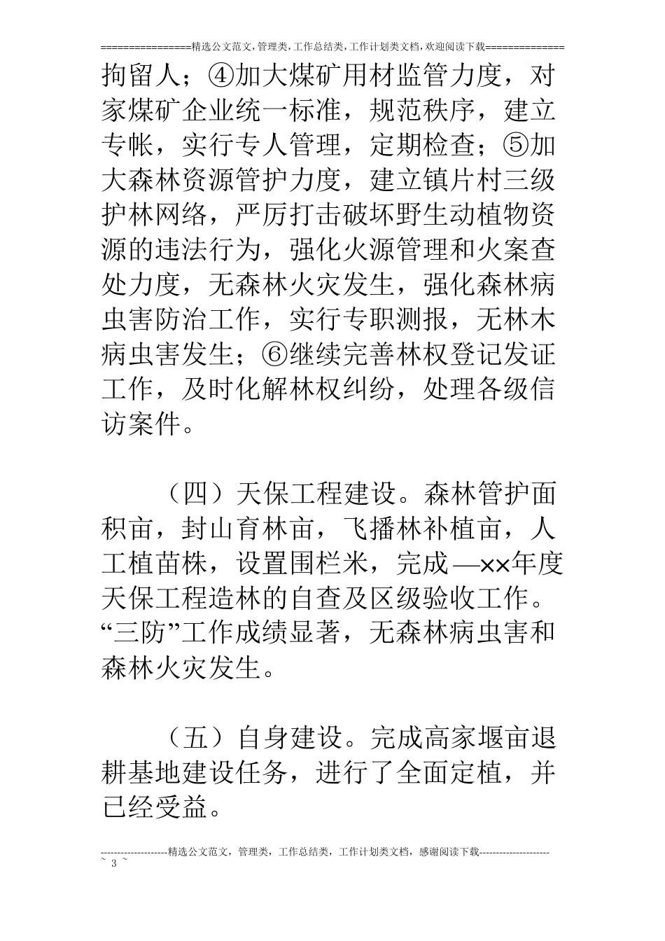 乡镇林业站××年工作总结_第3页