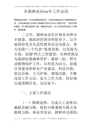 乡镇林业站××年工作总结