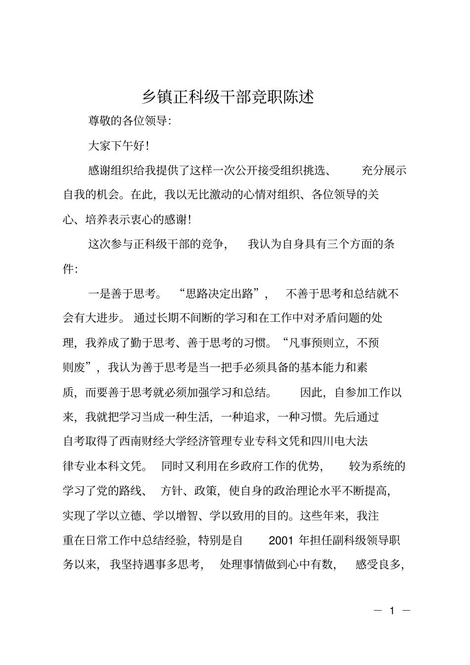 乡镇正科级干部竞职陈述_第1页